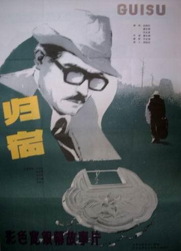 归宿海报