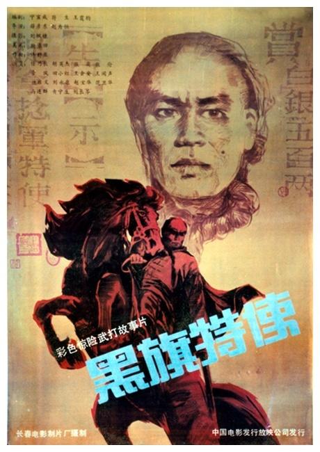 黑旗特使海报