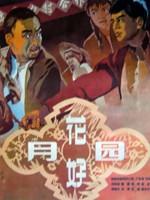 花好月圆海报
