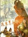 花碧莲逼婚