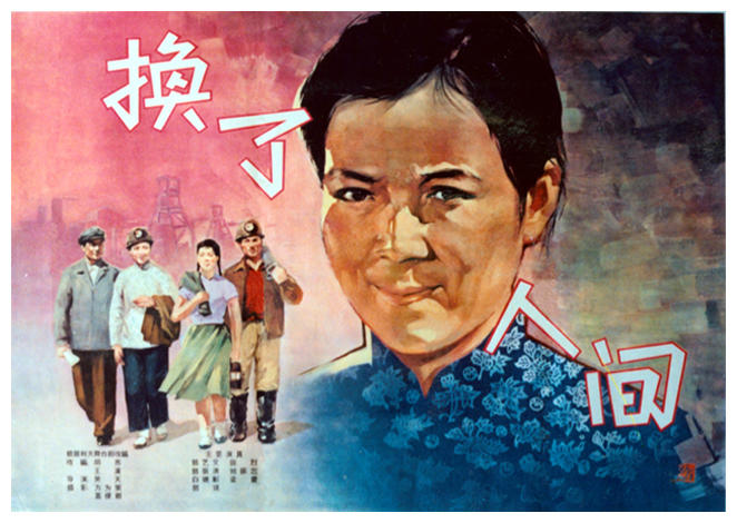 换了人间海报