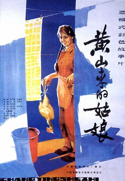 黄山来的姑娘海报