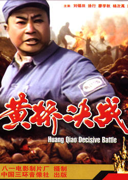 黄桥决战海报