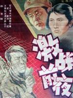 激战前夜海报