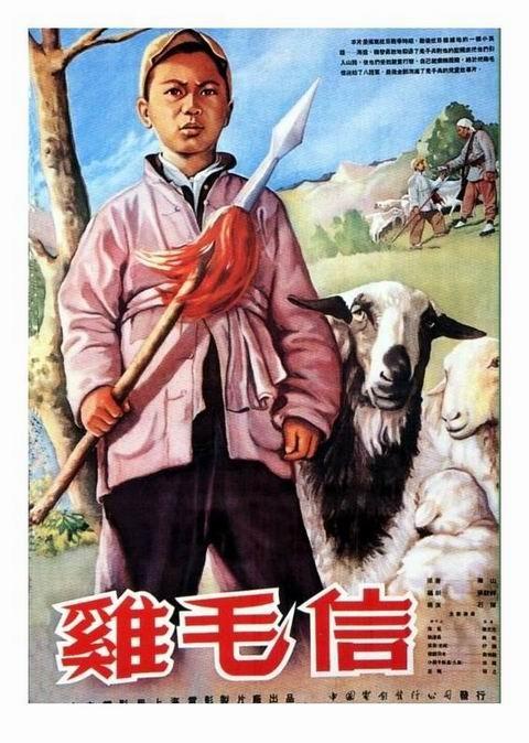 鸡毛信海报
