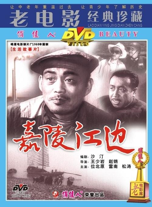 嘉陵江边海报