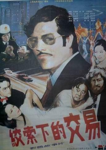 绞索下的交易海报