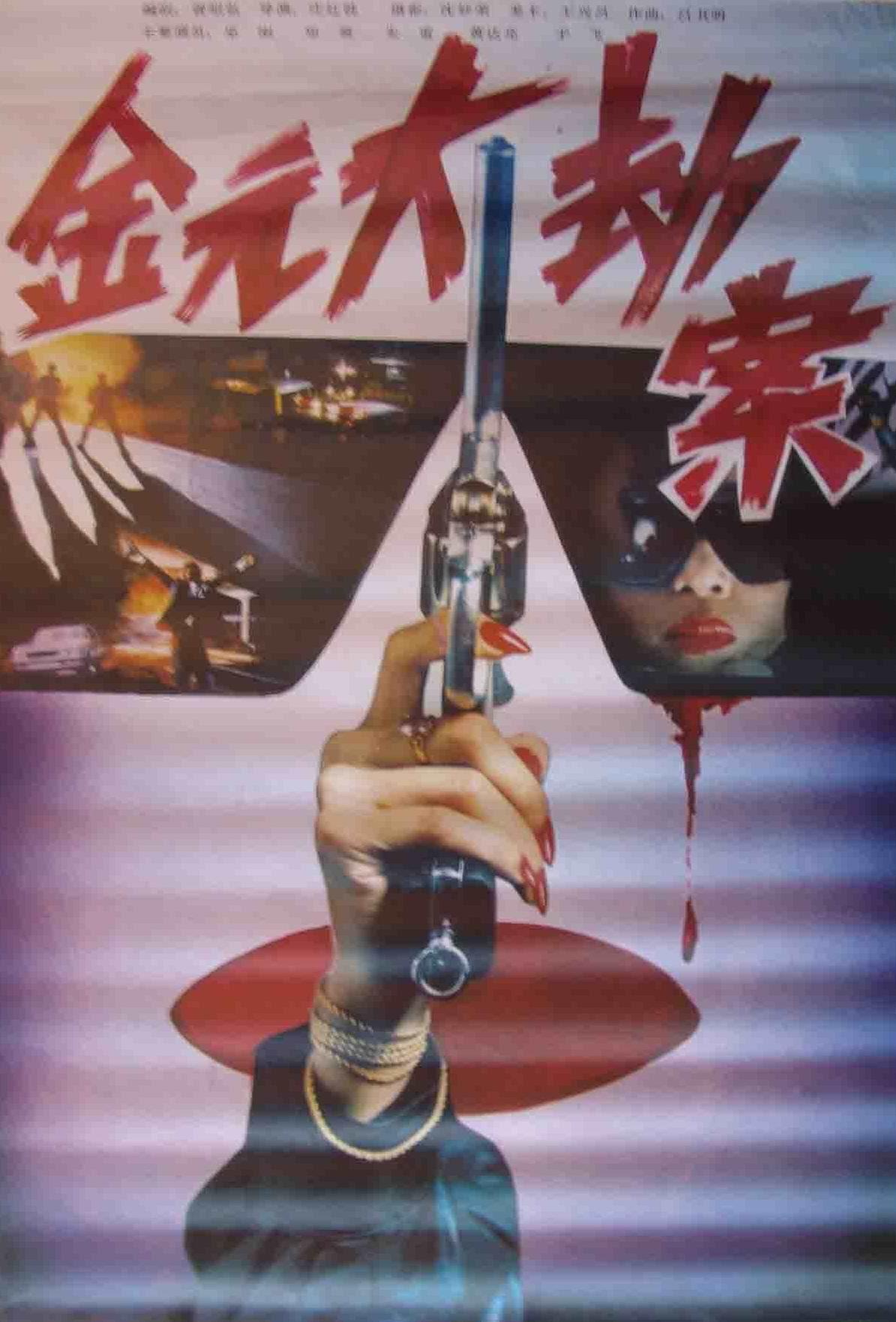 金元大劫案海报