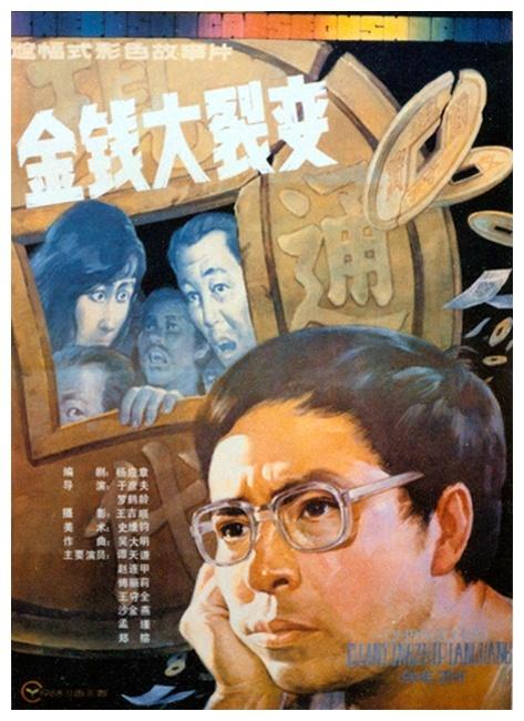 金钱大裂变海报