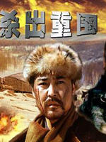 军列杀出重围海报