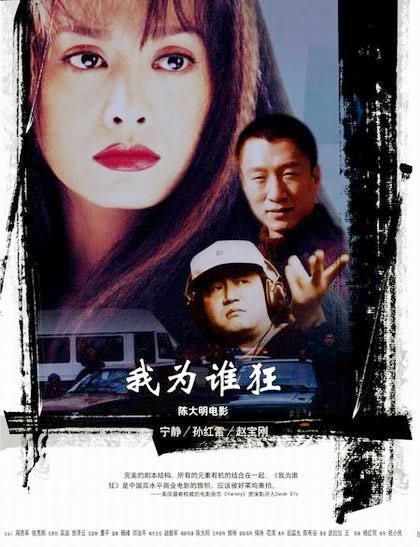 我为谁狂海报