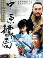 中原镖局