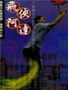 飞侠阿达