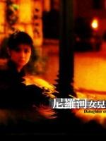 尼罗河女儿海报
