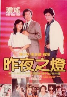 昨夜之灯海报