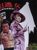 女逃犯