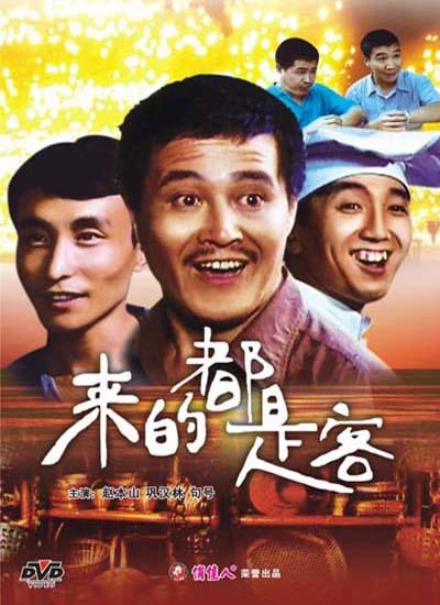 来的都是客海报