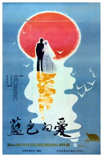 蓝色的爱海报