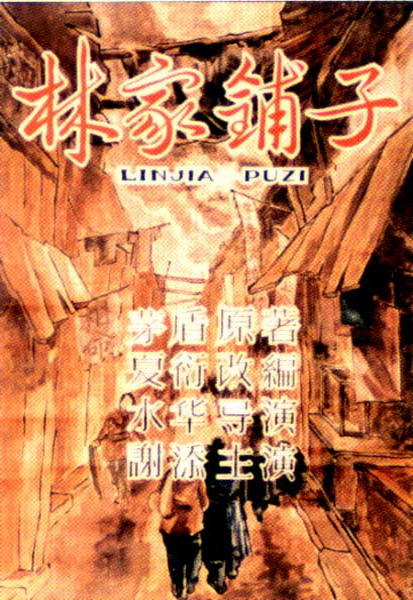 林家铺子海报