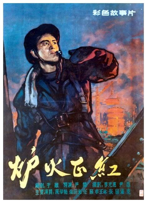 炉火正红海报