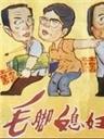 毛脚媳妇海报