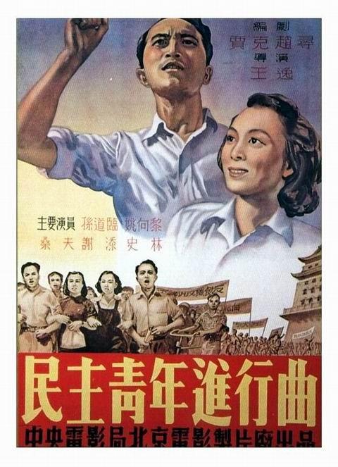 民主青年进行曲海报