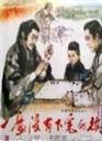 一盘没有下完的棋海报