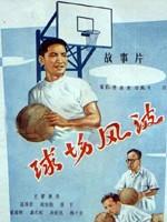 球场风波海报