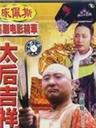 太后吉祥海报