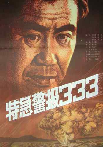 特急警报333海报
