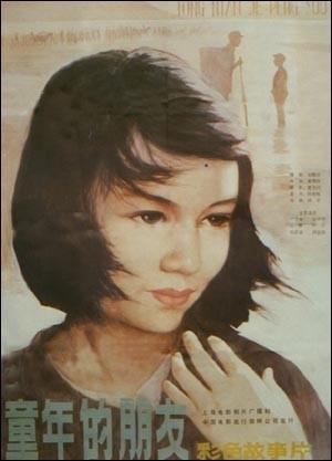 童年的朋友海报