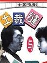 土裁缝与洋小姐