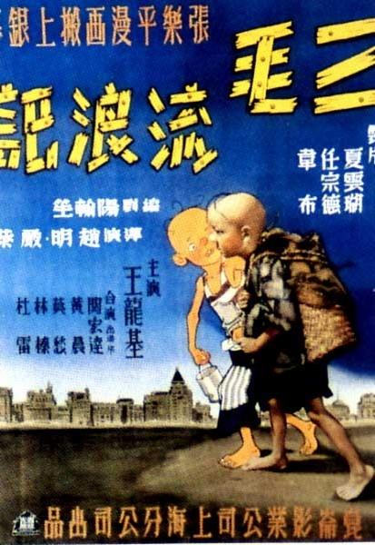 三毛流浪记海报