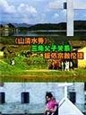 山清水秀