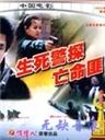 生死警探亡命匪海报