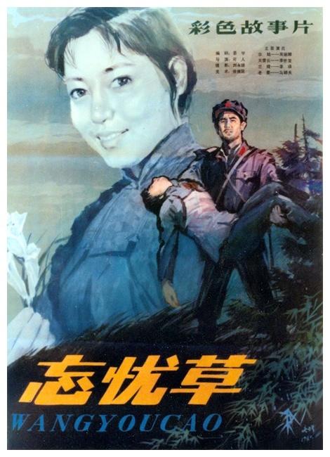 忘忧草海报