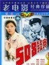 508疑案海报