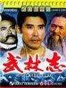 武林志海报