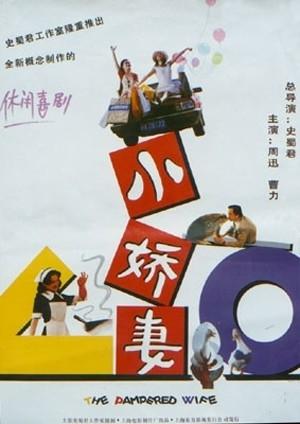 小娇妻海报