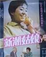 新潮姑娘海报