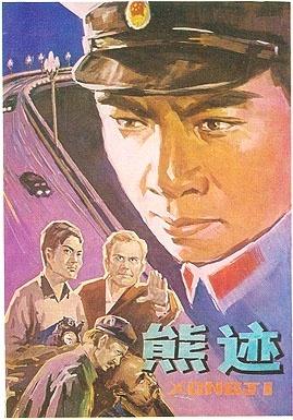 熊迹海报