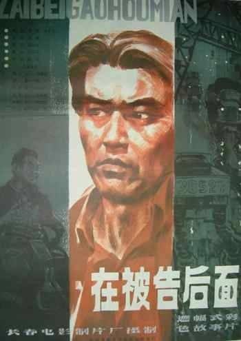 在被告后面海报