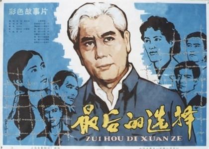 最后的选择海报