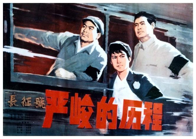 严峻的历程海报