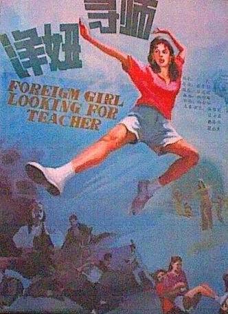 洋妞寻师海报