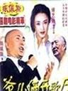 爷儿俩开歌厅