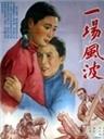 一场风波海报