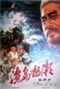 渔岛怒潮海报