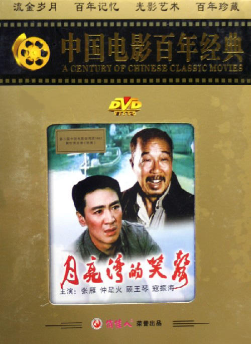 月亮湾的笑声海报