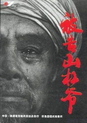 被告山杠爷海报